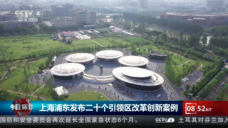 [今日环球]上海浦东发布二十个引领区改革创新案例