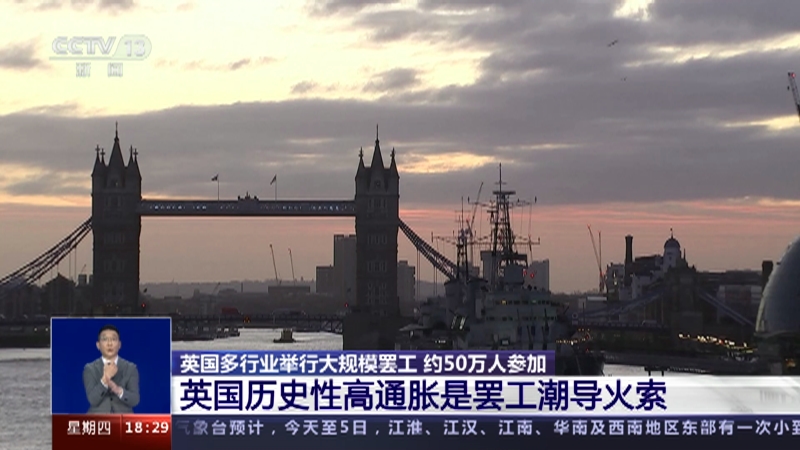[共同关注]英国多行业举行大规模罢工 约50万人参加 英国历史性高通胀是罢工潮导火索