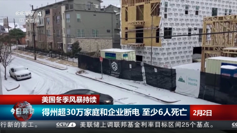 [今日环球]美国冬季风暴持续 得州超30万家庭和企业断电 至少6人死亡