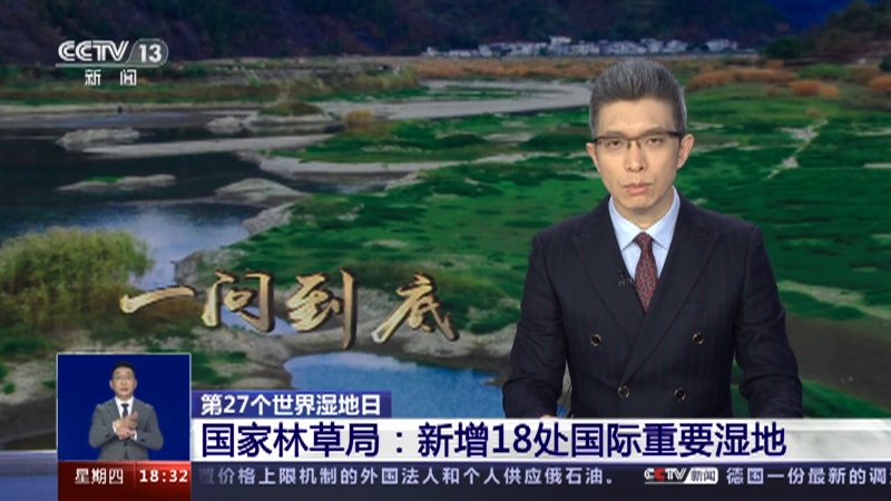 [共同关注]第27个世界湿地日 国家林草局：新增18处国际重要湿地