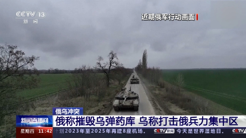 [新闻直播间]俄乌冲突 俄称摧毁乌弹药库 乌称打击俄兵力集中区