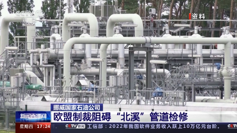[新闻直播间]挪威国家石油公司 欧盟制裁阻碍“北溪”管道检修