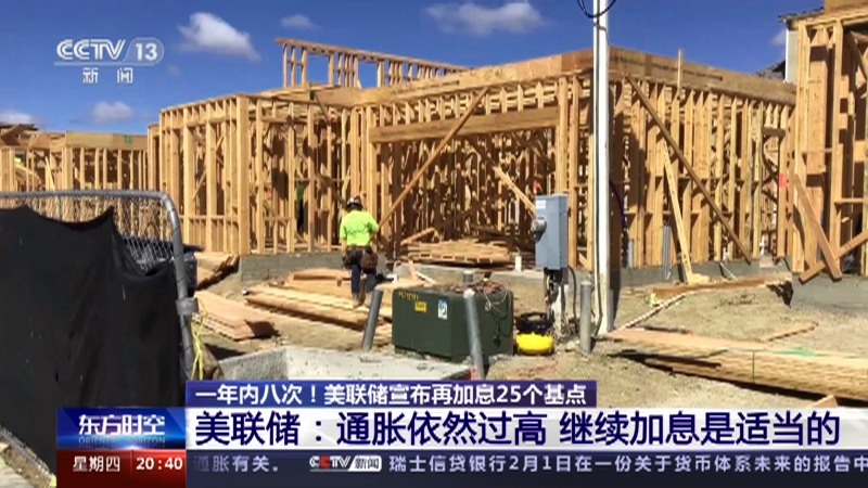 [东方时空]美联储连续加息 对全球经济有何影响？ 一年内八次！美联储宣布再加息25个基点