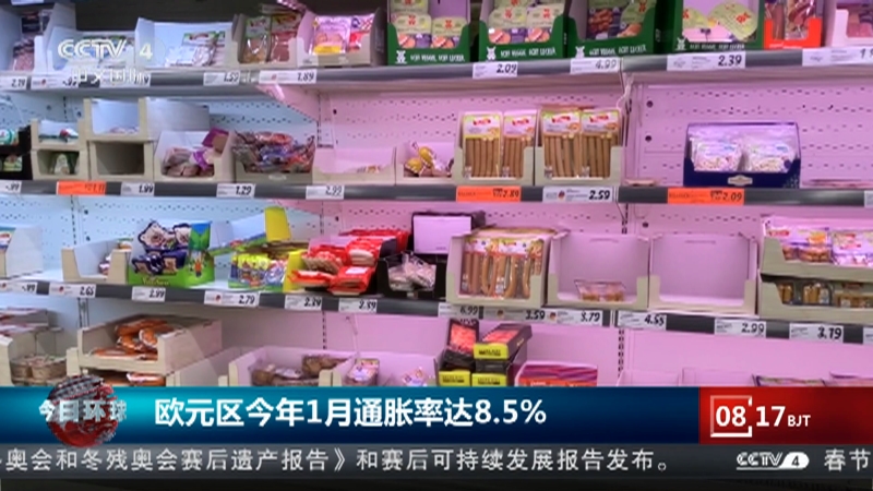 [今日环球]欧元区今年1月通胀率达8.5%