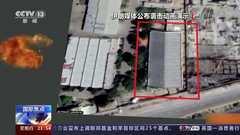 [24小时]伊一处军工厂上月底遭袭·伊朗 伊称以色列应负责 以不承认也不否认