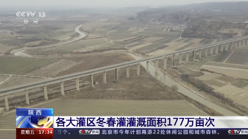 [新闻直播间]陕西 各大灌区冬春灌灌溉面积177万亩次