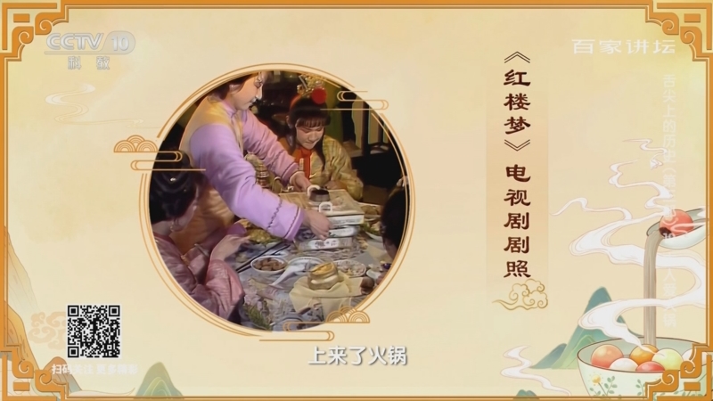 [百家讲坛]87版《红楼梦》中吃“火锅”的场景