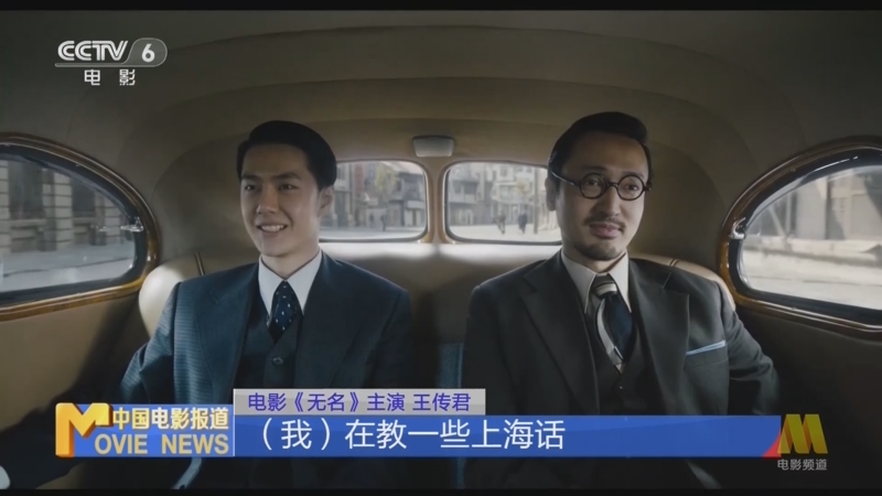 [中国电影报道]王传君谈《无名》拍摄：与王一博产生了“革命友情”