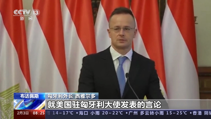 [朝闻天下]匈牙利外长批评美驻匈大使干涉内政
