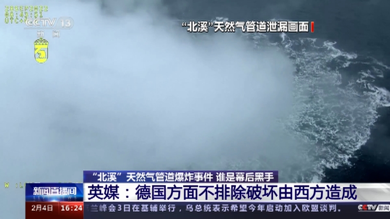 [新闻直播间]"北溪"天然气管道爆炸事件 谁是幕后黑手 英媒:德国方面