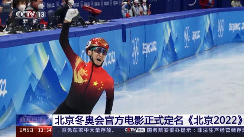 [新闻直播间]北京冬奥会官方电影正式定名《北京2022》