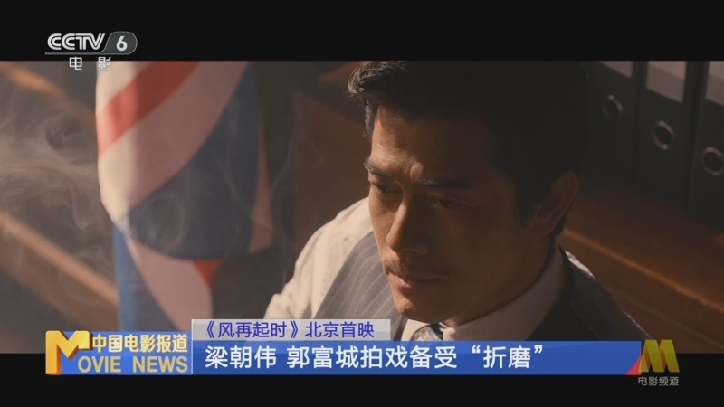 [中国电影报道]《风再起时》北京首映 梁朝伟 郭富城拍戏备受“折磨”