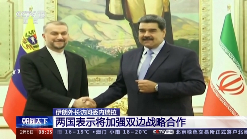 [朝闻天下]伊朗外长访问委内瑞拉 两国表示将加强双边战略合作