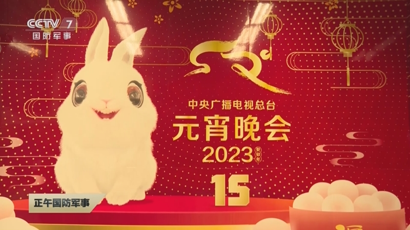 [正午国防军事]中央广播电视总台《2023年元宵晚会》准备就绪 中国人民解放军仪仗司礼大队将表演《强军有我》