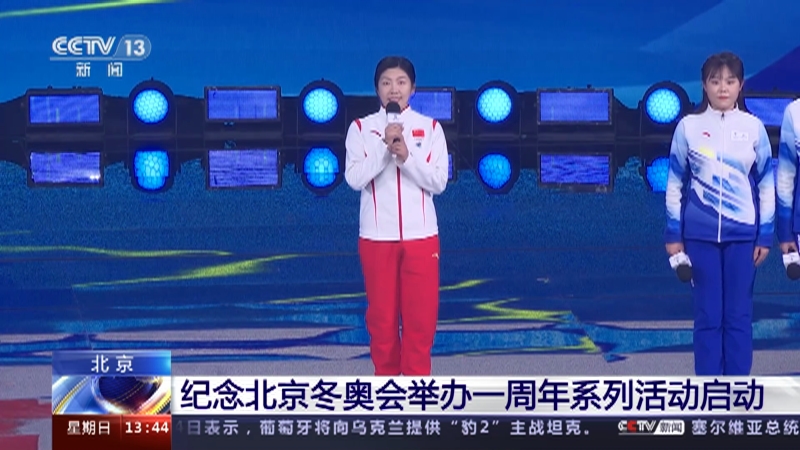 [新闻直播间]北京 纪念北京冬奥会举办一周年系列活动启动