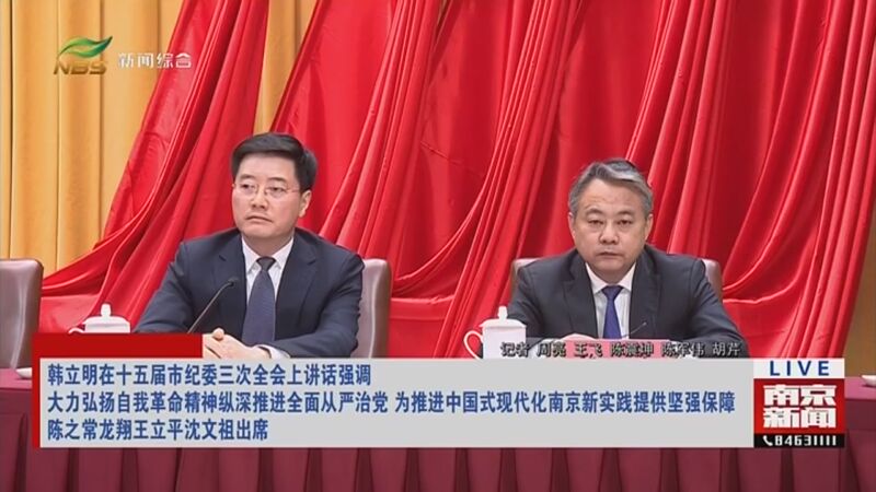 [直播南京]韩立明在十五届市纪委三次全会上讲话强调 大力弘扬自我