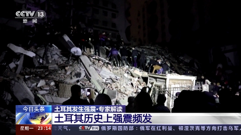 [24小时]土耳其发生强震·专家解读 地震事发凌晨 当地建筑抗震能力较弱