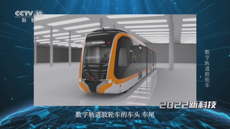 [时尚科技秀]数字轨道胶轮车