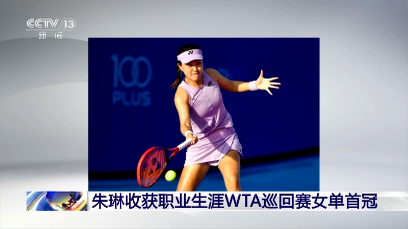 [新闻直播间]朱琳收获职业生涯WTA巡回赛女单首冠
