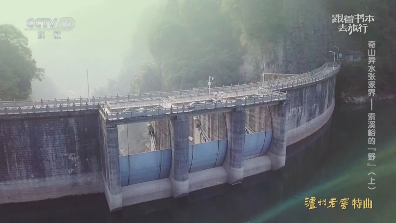 《跟着书本去旅行》 20230206 奇山异水张家界——索溪峪的“野”（上）