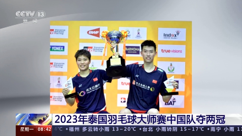 [朝闻天下]2023年泰国羽毛球大师赛中国队夺两冠