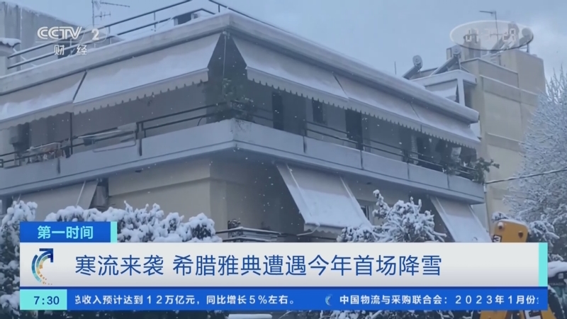 [第一时间]寒流来袭 希腊雅典遭遇今年首场降雪