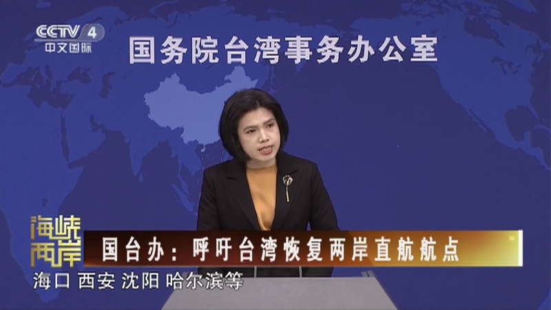 [海峡两岸]国台办：呼吁台湾恢复两岸直航航点