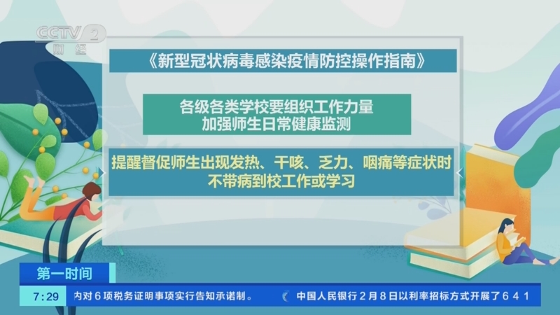 [第一时间]国务院联防联控机制：对校园防控提出具体操作指南