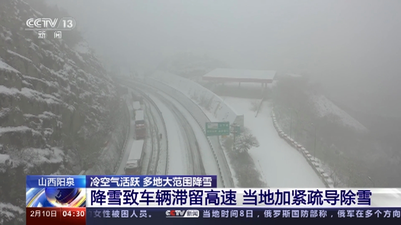 [新闻直播间]山西阳泉 冷空气活跃 多地大范围降雪 降雪致车辆滞留高速 当地加紧疏导除雪