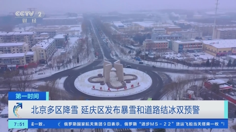 [第一时间]北京多区降雪 延庆区发布暴雪和道路结冰双预警