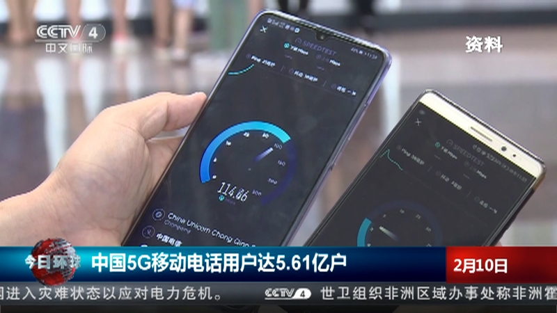 [今日环球]中国5G移动电话用户达5.61亿户