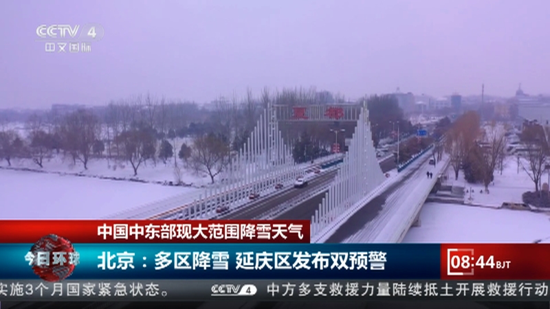 [今日环球]中国中东部现大范围降雪天气