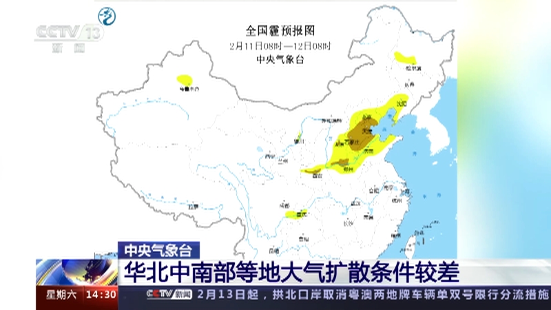 [新闻直播间]中央气象台 华北中南部等地大气扩散条件较差