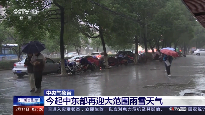 [新闻直播间]中央气象台 今起中东部再迎大范围雨雪天气