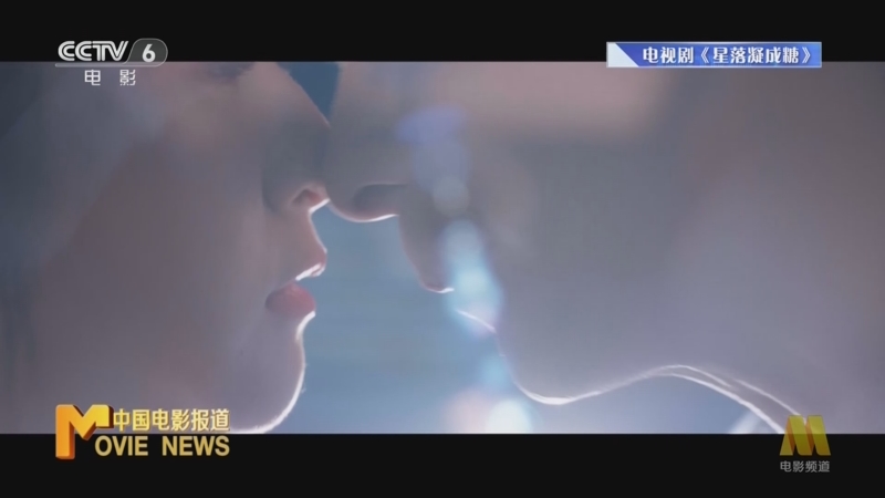 [中国电影报道]电视剧《星落凝成糖》举办看片会 主创分享艺术理念和创作故事