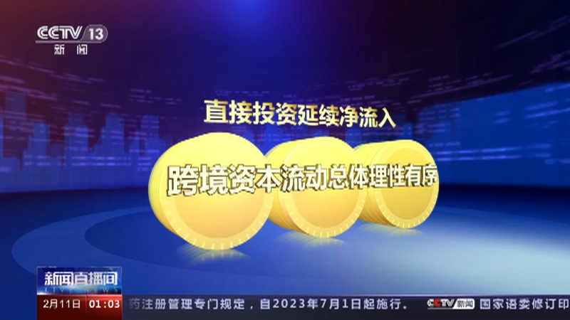 [新闻直播间]国家外汇管理局 2022年我国国际收支保持基本平衡