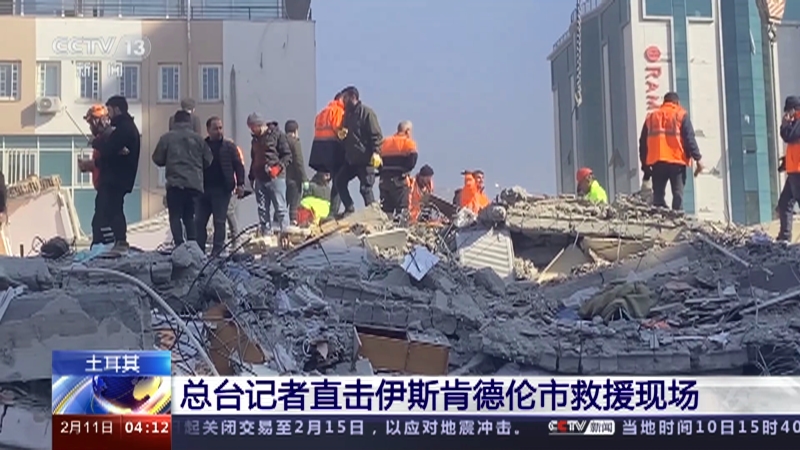 [新闻直播间]土耳其 关注土耳其强震救援 总台记者直击伊斯肯德伦市救援现场