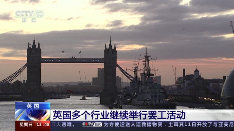 [新闻直播间]英国 英国多个行业继续举行罢工活动