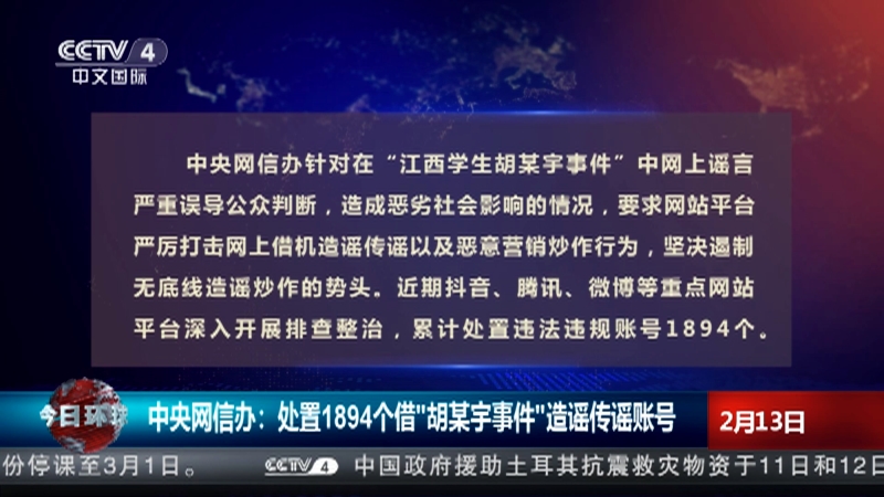 [今日环球]中央网信办：处置1894个借“胡某宇事件”造谣传谣账号