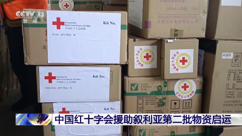 [新闻30分]中国红十字会援助叙利亚第二批物资启运