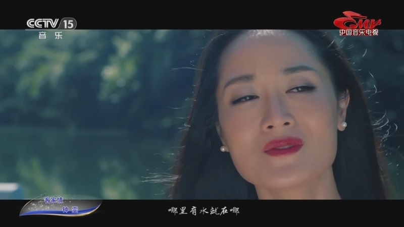 [中国音乐电视]歌曲《客家情》 演唱:钟雯