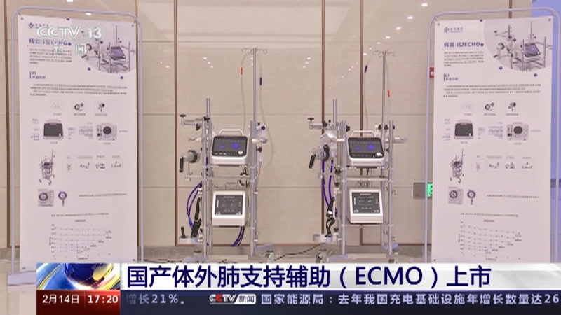 [新闻直播间]国产体外肺支持辅助（ECMO）上市