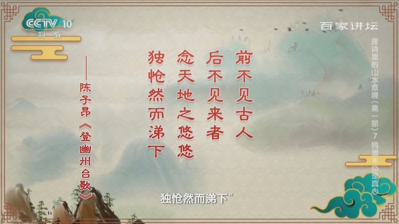 [百家讲坛]陈子昂写下《登幽州台歌》的历史背景