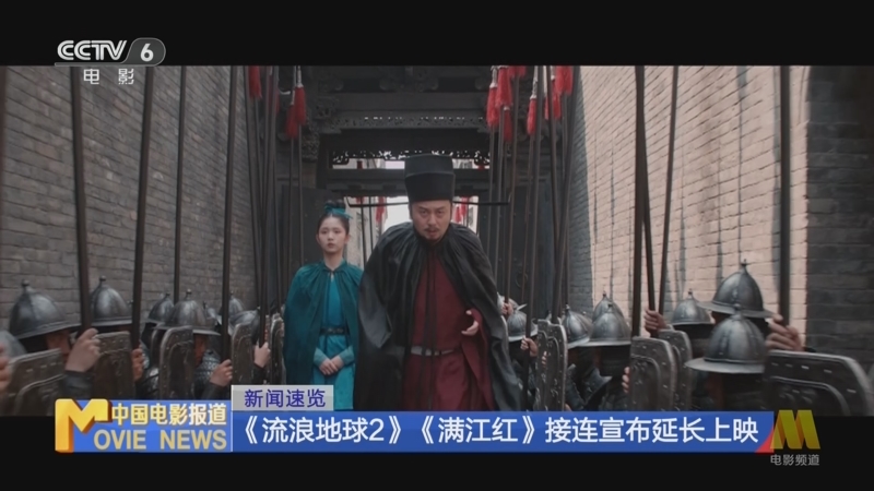 [中国电影报道]新闻速览 《流浪地球2》《满江红》接连宣布延长上映
