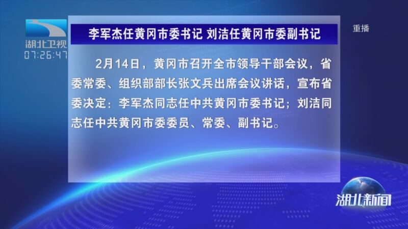 [湖北新闻]李军杰任黄冈市委书记 刘洁任黄冈市委副书记