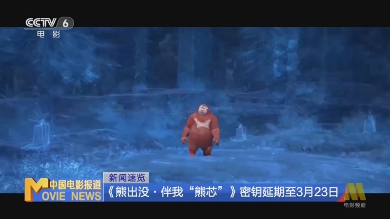 [中国电影报道]新闻速览 《熊出没·伴我“熊芯”》密钥延期至3月23日