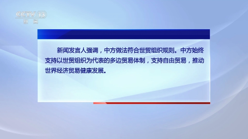 [新闻直播间]商务部 就不可靠实体清单有关问题答记者问