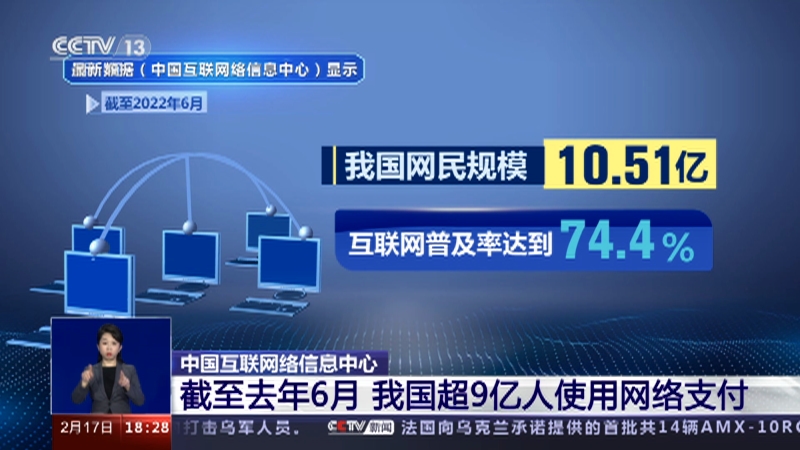 [共同关注]中国互联网络信息中心 截至去年6月 我国超9亿人使用网络支付