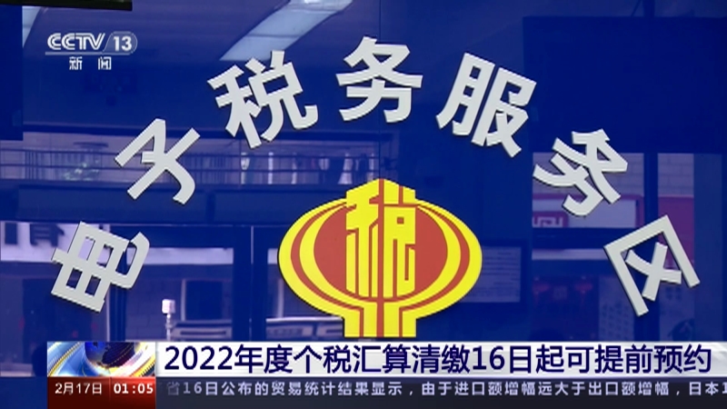 [新闻直播间]2022年度个税汇算清缴16日起可提前预约