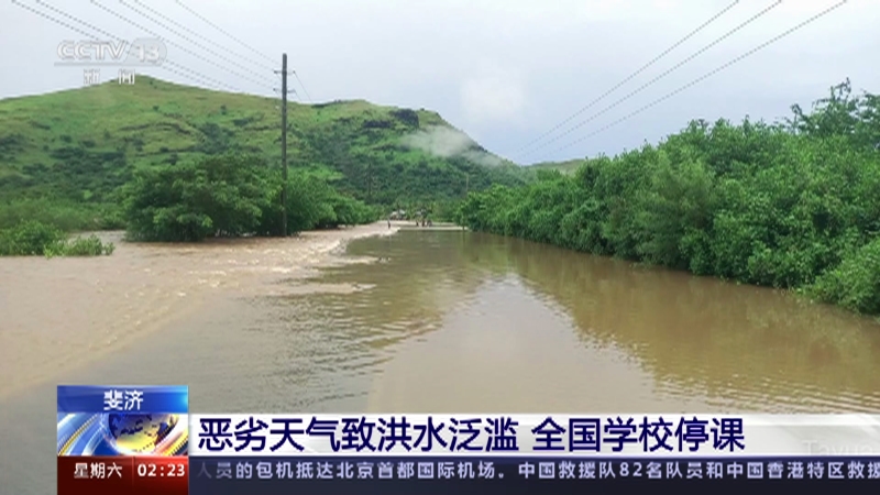 [新闻直播间]斐济 恶劣天气致洪水泛滥 全国学校停课